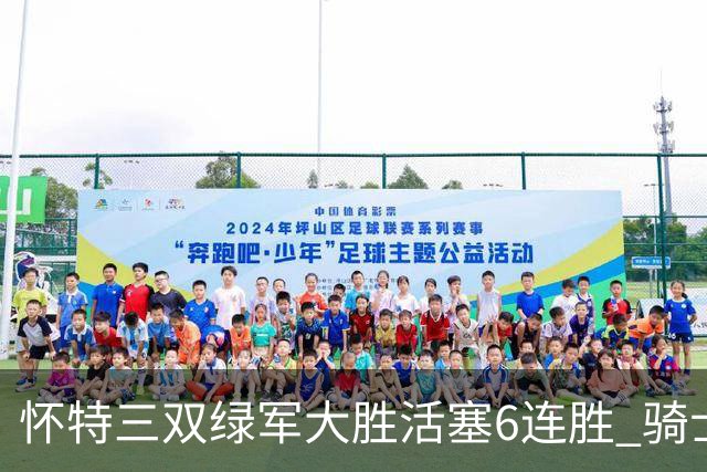怀特三双绿军大胜活塞6连胜 骑士险胜步行者