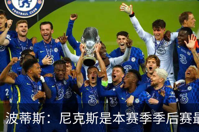 波蒂斯：尼克斯是本赛季季后赛最坚韧的球队 他们能逆转太疯狂了