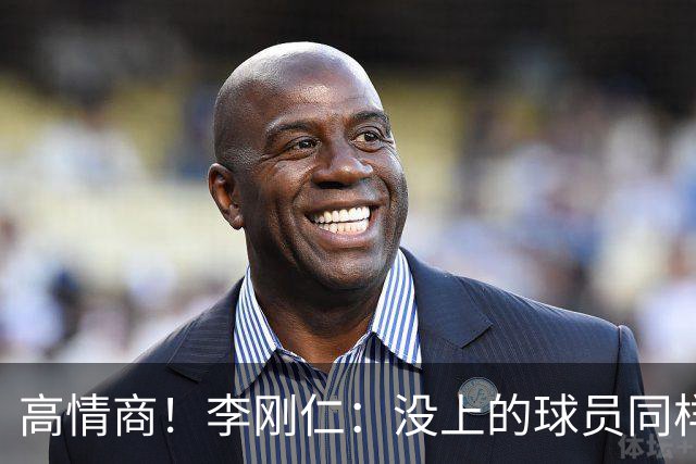 高情商！李刚仁：没上的球员同样关键 无论我地位如何首先是团队